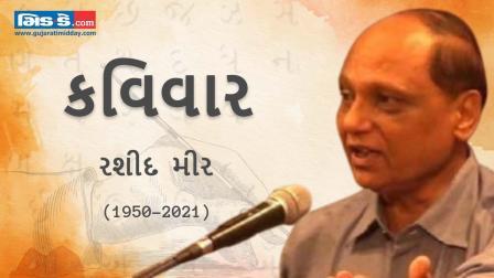 કવિવાર: આ રંગ ને સુવાસ જો રહેશે તો મળીશું.... - કવિ રશીદ મીર