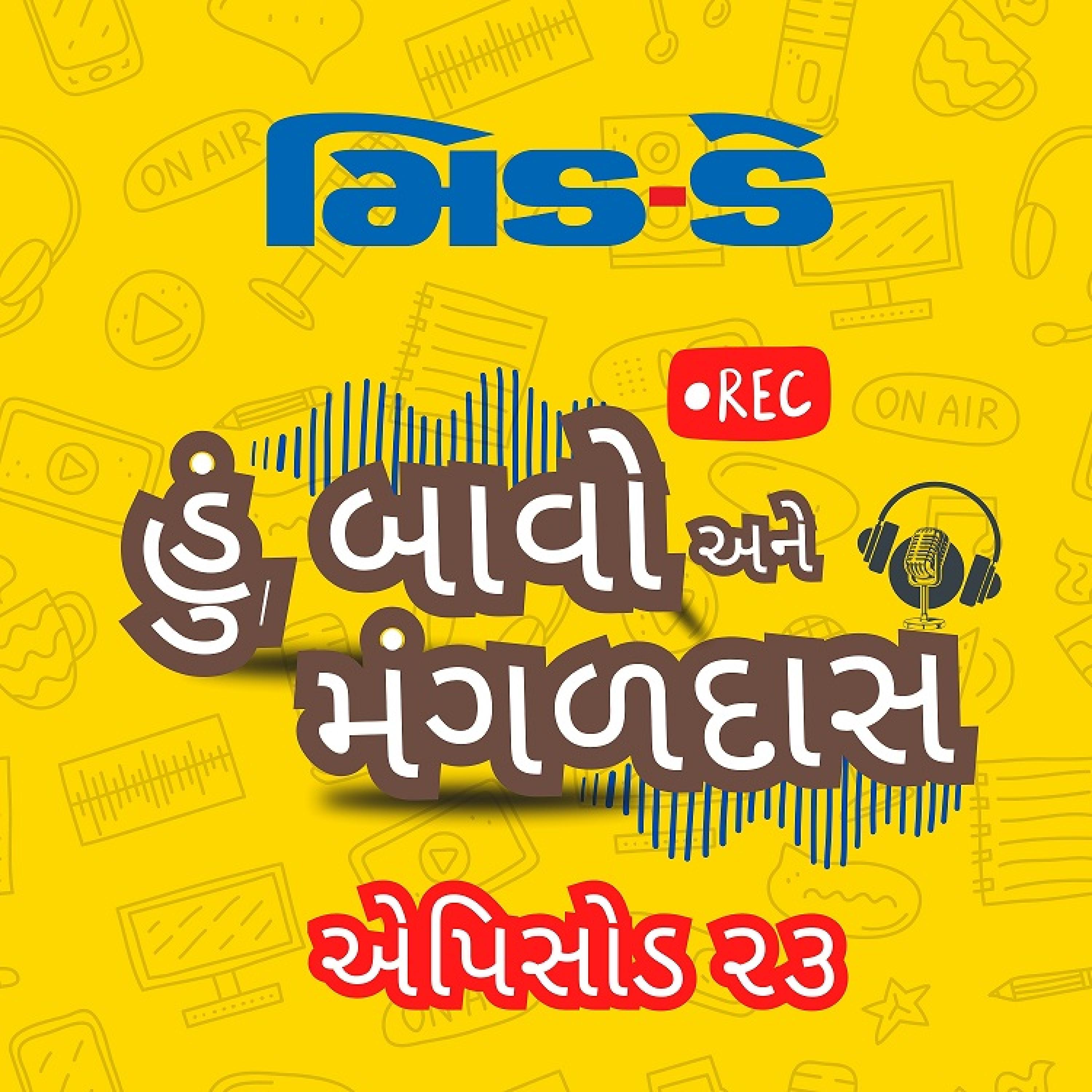 ટાઇગર શ્રોફ ફાયરિંગ કેસ અને માર્કો રુબિયોની ભારત મુલાકાત  હું બાવો અને મંગળદાસ