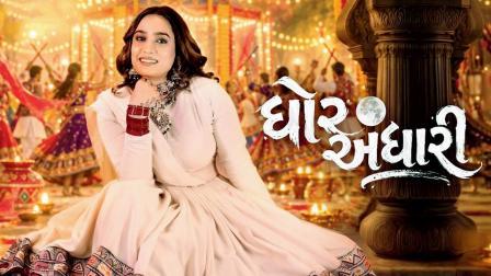 ‘ઘોર અંધારી’ ગીત ઝી મ્યુઝિક ગુજરાતી પર રજૂ કરવામાં આવ્યું છે