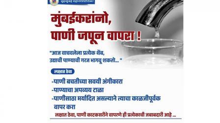આ વર્ષે પાણી સાચવીને વાપરવાની અપીલ બૃહન્મુંબઈ મ્યુનિસિપલ કૉર્પોરેશન (BMC)એ મુંબઈગરાને કરી છે