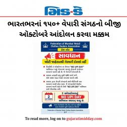 ભારતભરનાં ૧૫૦+ વેપારી સંગઠનો બીજી ઑક્ટોબરે આંદોલન કરવા મક્કમ