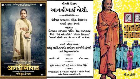 નવલકથા પરથી બનેલી ફિલ્મનું પોસ્ટર, બંગાળીમાંથી ગુજરાતીમાં અનુવાદિત જીવનચરિત્ર, મરાઠી નવલકથા ‘આનંદી ગોપાળ’.
