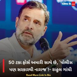 50 ટકા ફોર્સ અમારી સાથે છે, `પોલીસ પણ સરકારથી નારાજ`!- રાહુલ ગાંધી