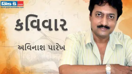 આજના કવિવારના એપિસોડમાં વાંચો કવિ અવિનાશ પારેખની રચનાઓ