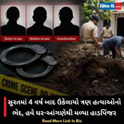 સુરતમાં 4 વર્ષ બાદ ઉકેલાયો ત્રણ હત્યાઓનો ભેદ, હવે ઘર-આંગણેથી મળ્યા હાડપિંજર  