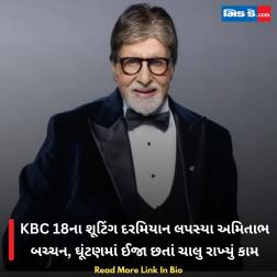 KBC 18ના શૂટિંગ દરમિયાન લપસ્યા અમિતાભ બચ્ચન, ઘૂંટણમાં ઈજા છતાં ચાલુ રાખ્યું કામ