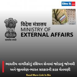 ભારતીય નાગરિકોનું રશિયન સેનામાં જોડાવું જોખમી અને જીવલેણ-ભારત સરકારની કડક ચેતવણી