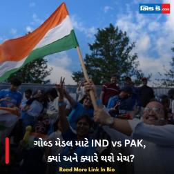ગોલ્ડ મેડલ માટે IND vs PAK, ક્યાં અને ક્યારે થશે મેચ?