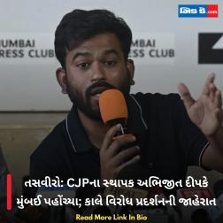 તસવીરો: CJPના સ્થાપક અભિજીત દીપકે મુંબઈ પહોંચ્યા; કાલે વિરોધ પ્રદર્શનની જાહેરાત 