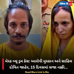 મેરઠ બ્લૂ ડ્રમ કેસ: આરોપી મુસ્કાન અને સાહિલ દોષિત જાહેર, 15 દિવસમાં સજા નક્કી...