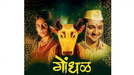 મરાઠી સાઇકોલૉજિકલ થ્રિલર ફિલ્મ ‘ગોંધળ’