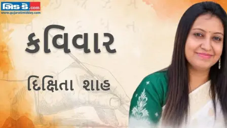કવિવાર: તમે એકરાર સમજાવ્યો મરીઝના શેરની માફક - કવયિત્રી દિક્ષિતા શાહ