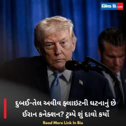 દુબઈ-તેલ અવીવ ફ્લાઇટની ઘટનાનું છે ઈરાન કનેક્શન? ટ્રમ્પે શું દાવો કર્યો  