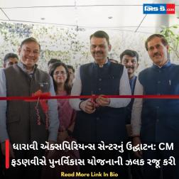 ધારાવી ઍક્સપિરિયન્સ સેન્ટરનું ઉદ્ઘાટન: CM ફડણવીસે પુનર્વિકાસ યોજનાની ઝલક રજૂ કરી