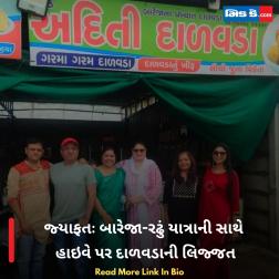 જ્યાફતઃ બારેજા-રઢું યાત્રાની સાથે હાઇવે પર દાળવડાની લિજ્જત 