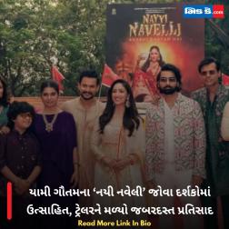 યામી ગૌતમના ‘નયી નવેલી’ જોવા દર્શકોમાં ઉત્સાહિત, ટ્રેલરને મળ્યો જબરદસ્ત પ્રતિસાદ