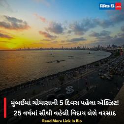 મુંબઈમાં ચોમાસાની 5 દિવસ પહેલા ઍક્ઝિટ! 25 વર્ષમાં સૌથી વહેલી વિદાય લેશે વરસાદ 