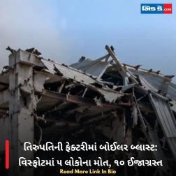 તિરુપતિની ફેક્ટરીમાં બોઈલર બ્લાસ્ટ: વિસ્ફોટમાં ૫ લોકોના મોત, ૧૦ ઈજાગ્રસ્ત  