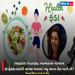 Health Funda: આજકાલ વાયરલ ઇન્ફેક્શનમાંથી સાજા થવામાં વધુ સમય કેમ લાગે છે?  