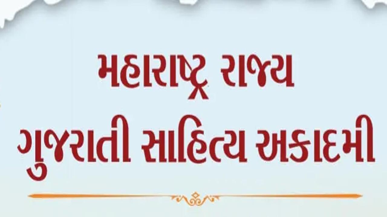 મહારાષ્ટ્ર રાજ્ય ગુજરાતી સાહિત્ય અકાદમી (ફાઇલ તસવીર)