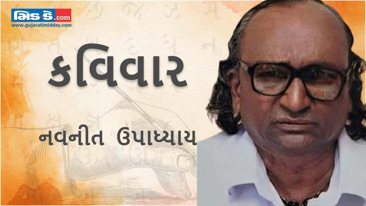 આજના કવિવારના એપિસોડમાં વાંચો કવિ નવનીત ઉપાધ્યાયની રચનાઓ