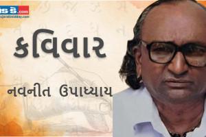 આજના કવિવારના એપિસોડમાં વાંચો કવિ નવનીત ઉપાધ્યાયની રચનાઓ