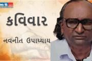 આજના કવિવારના એપિસોડમાં વાંચો કવિ નવનીત ઉપાધ્યાયની રચનાઓ