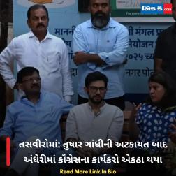 તસવીરોમાં: તુષાર ગાંધીની અટકાયત બાદ અંધેરીમાં કૉંગ્રેસના કાર્યકરો એકઠા થયા  