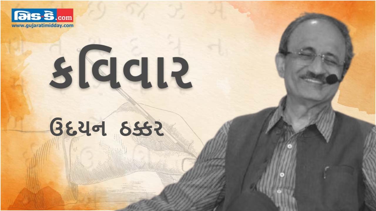 આજના કવિવારના એપિસોડમાં વાંચો કવિ ઉદયન ઠક્કરની રચનાઓ