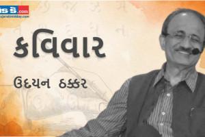 આજના કવિવારના એપિસોડમાં વાંચો કવિ ઉદયન ઠક્કરની રચનાઓ