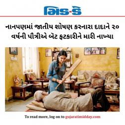 નાનપણમાં જાતીય શોષણ કરનારા દાદાને ૨૦ વર્ષની પૌત્રીએ બૅટ ફટકારીને મારી નાખ્યા