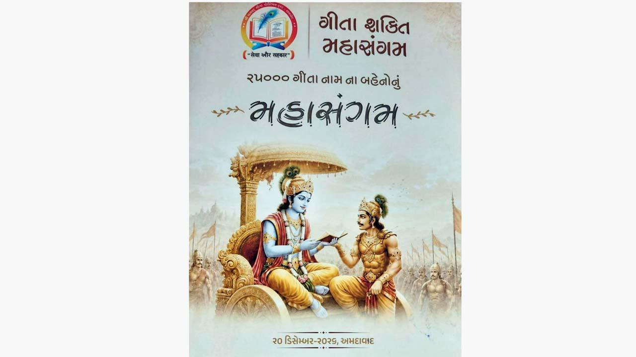 ગીતા શક્તિ મહાસંગમનું પોસ્ટર.