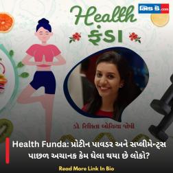 Health Funda: પ્રોટીન પાવડર અને સપ્લીમેન્ટ્સ પાછળ અચાનક કેમ ઘેલા થયા છે લોકો?