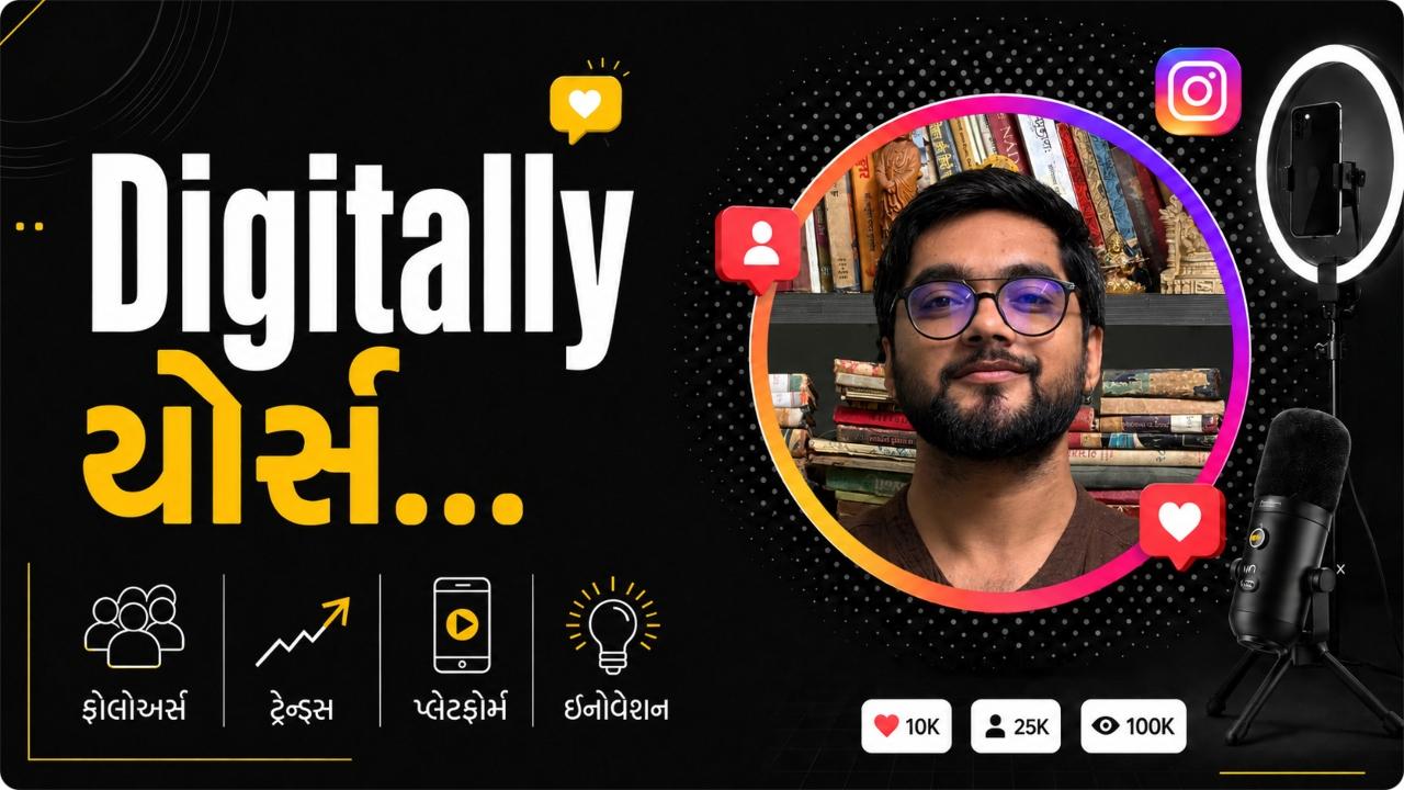 આજના Digitally Yoursના એપિસોડમાં વાંચો ઇન્ફ્લુએન્સર ભૌમિક સુથાર વિશે.