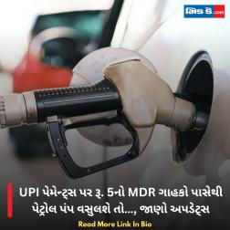 UPI પેમેન્ટ્સ પર રૂ. 5નો MDR ગાહકો પાસેથી પેટ્રોલ પંપ વસુલશે તો…, જાણો અપડેટ્સ  