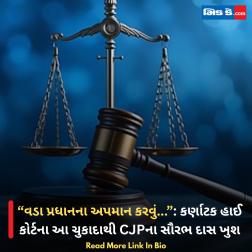 “વડા પ્રધાનના અપમાન કરવું...”: કર્ણાટક હાઈ કોર્ટના આ ચુકાદાથી CJPના સૌરભ દાસ ખુશ  