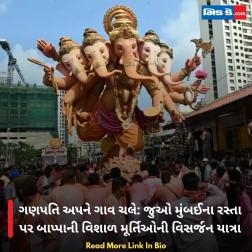 *Read More:* ગણપતિ અપને ગાવ ચલે: જુઓ મુંબઈના રસ્તા પર બાપ્પાની વિશાળ મૂર્તિઓની વિસર્જન યાત્રા 