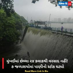 મુંબઈમાં છેલ્લા ૨૪ કલાકથી વરસાદ નહીં! ૭ જળાશયોમાં પાણીનો સ્ટૉક ઘટ્યો 