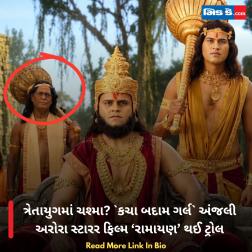 ત્રેતાયુગમાં ચશ્મા? `કચા બદામ ગર્લ` અંજલી અરોરા સ્ટારર ફિલ્મ ‘રામાયણ’ થઈ ટ્રોલ