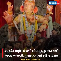 વધુ એક ગણેશ મંડળને સોનાનું મુકુટ દાન કરશે અનંત અંબાણી, મુલાકાત વખતે કરી જાહેરાત