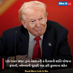 US-Iran War: ટ્રમ્પે તેહરાનની ૭ દિવસની શાંતિ યોજના ફગાવી, નવેમ્બરની ચૂંટણી બાદ ફરી હુમલાના સંકેત