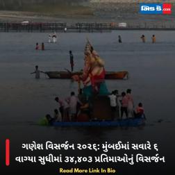 ગણેશ વિસર્જન ૨૦૨૬: મુંબઈમાં સવારે ૬ વાગ્યા સુધીમાં ૩૪,૪૦૩ પ્રતિમાઓનું વિસર્જન
