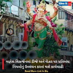 ગણેશ વિસર્જનમાં ડીજે અને લેઝર પર પ્રતિબંધ: નિયમોનું ઉલ્લંઘન કરતાં થશે કાર્યવાહી  