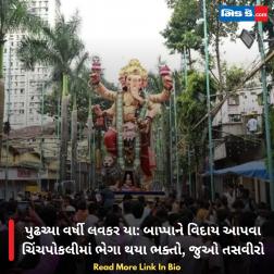 પુઢચ્યા વર્ષી લવકર યા: બાપ્પાને વિદાય આપવા ચિંચપોકલીમાં ભેગા થયા ભક્તો, જુઓ તસવીરો 