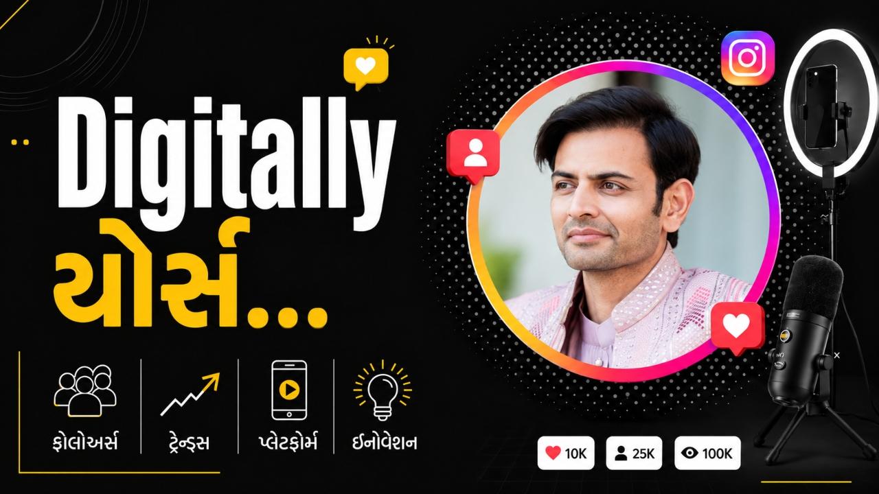 આજના Digitally Yoursના એપિસોડમાં વાંચો ઇન્ફ્લુએન્સર મંથન ગટ્ટાણી વિશે