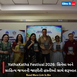 YathaKatha Festival 2026: સિનેમા અને સાહિત્ય જગતની જાણીતી હસ્તીઓ સાથે શરૂઆત  