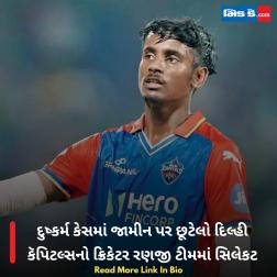 દુષ્કર્મ કેસમાં જામીન પર છૂટેલો દિલ્હી કૅપિટલ્સનો ક્રિકેટર રણજી ટીમમાં સિલેકટ 