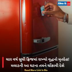 ચાર વર્ષ સુધી ફ્રિજમાં રાખ્યો વૃદ્ધનો મૃતદેહ! મલાડની આ ઘટના તમને ચોંકાવી દેશે 