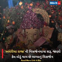 `અંધેરીચા રાજા`ની વિસર્જનયાત્રા શરૂ, જાણો કેમ મોડું થાય છે બાપ્પાનું વિસર્જન 