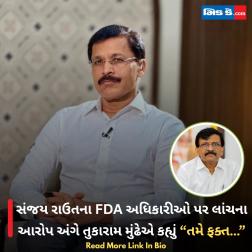 સંજય રાઉતના FDA અધિકારીઓ પર લાંચના આરોપ અંગે તુકારામ મુંઢેએ કહ્યું “તમે ફક્ત…”  